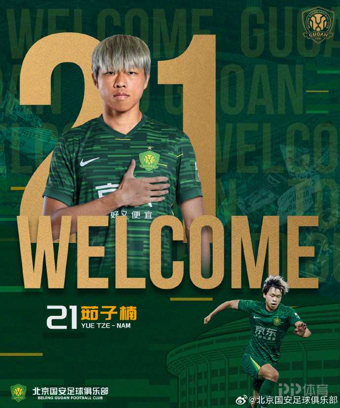 国安官方：茹子楠、阿不都海米提、贾非凡、邓捷夫加盟球队