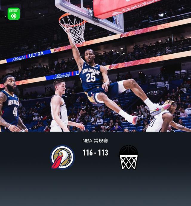 鹈鹕116-113险胜篮网，墨菲34+9，锡安25分，小波特错失绝平