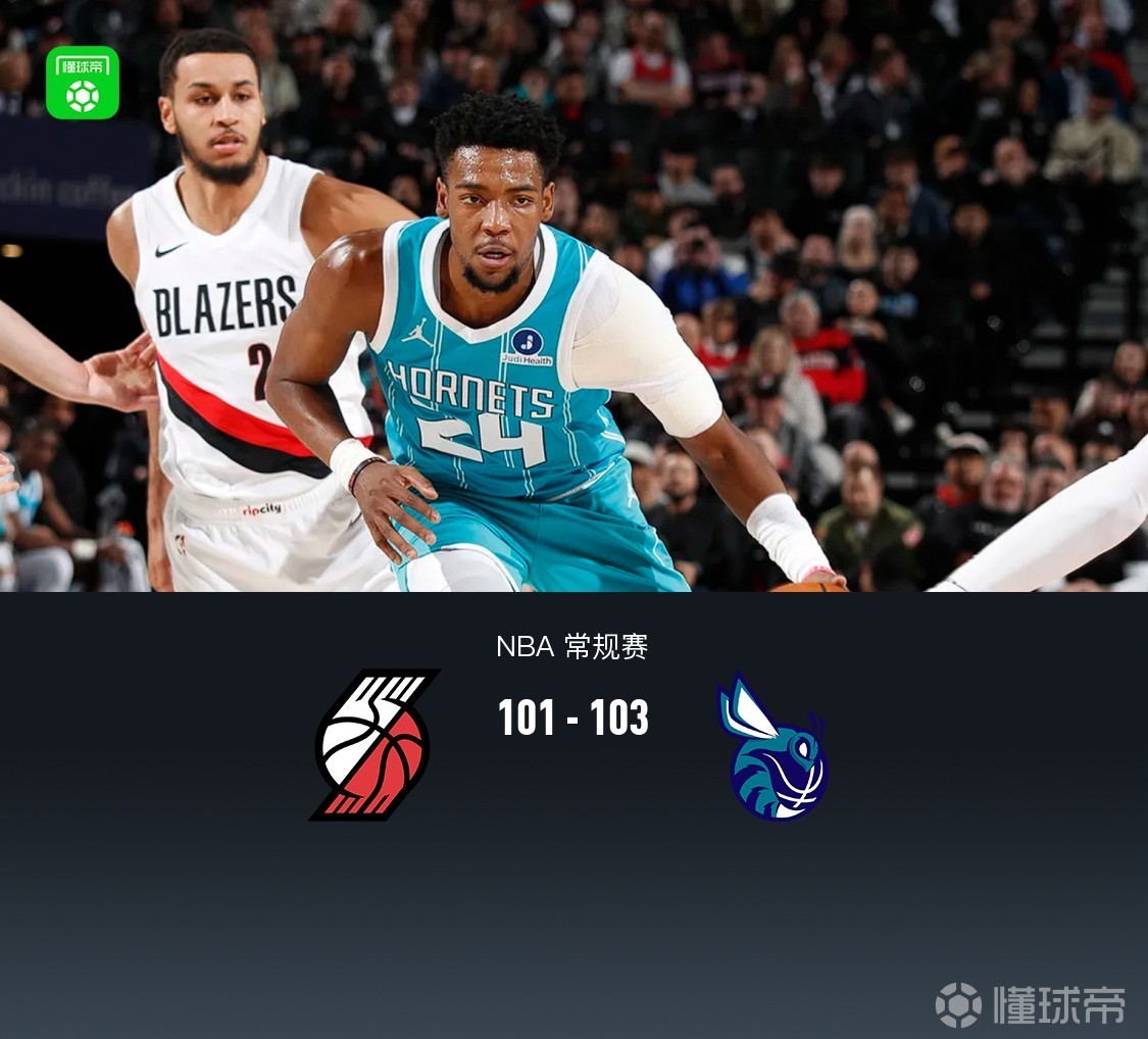 黄蜂103-101逆转险胜开拓者，米勒23+9，格兰特24分